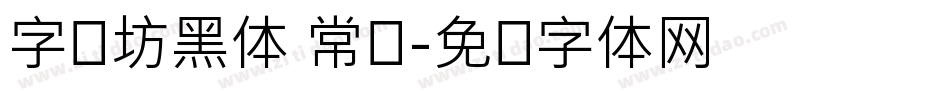 字语坊黑体 常规字体转换